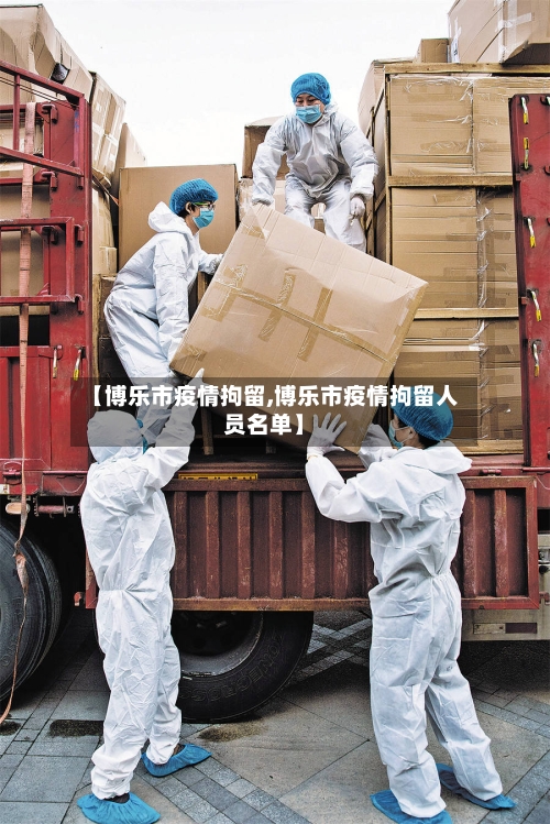 【博乐市疫情拘留,博乐市疫情拘留人员名单】-第2张图片