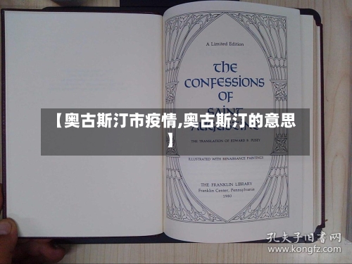 【奥古斯汀市疫情,奥古斯汀的意思】-第2张图片