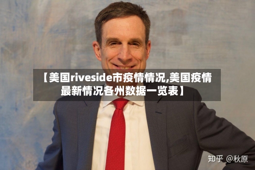 【美国riveside市疫情情况,美国疫情最新情况各州数据一览表】