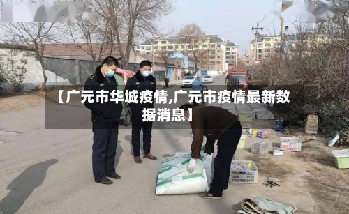 【广元市华城疫情,广元市疫情最新数据消息】
