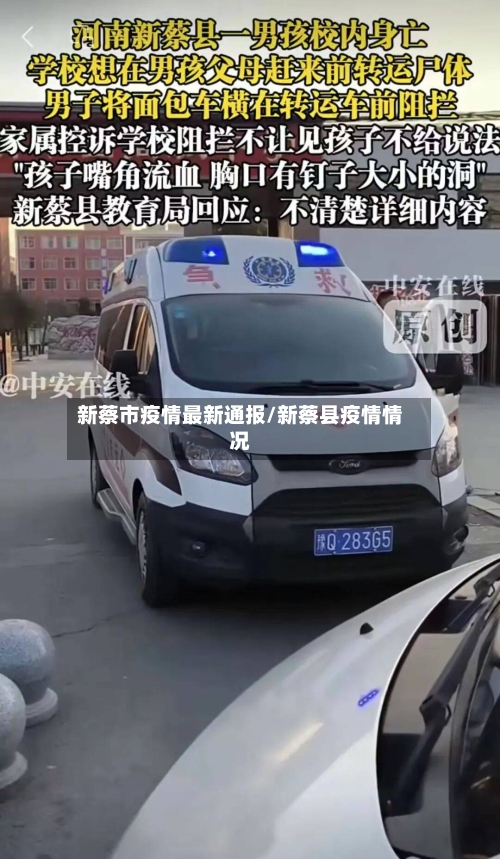 新蔡市疫情最新通报/新蔡县疫情情况-第2张图片
