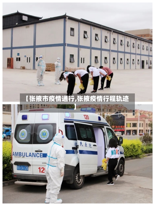 【张掖市疫情通行,张掖疫情行程轨迹】