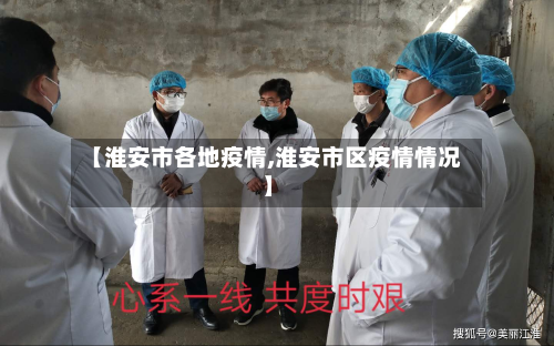 【淮安市各地疫情,淮安市区疫情情况】