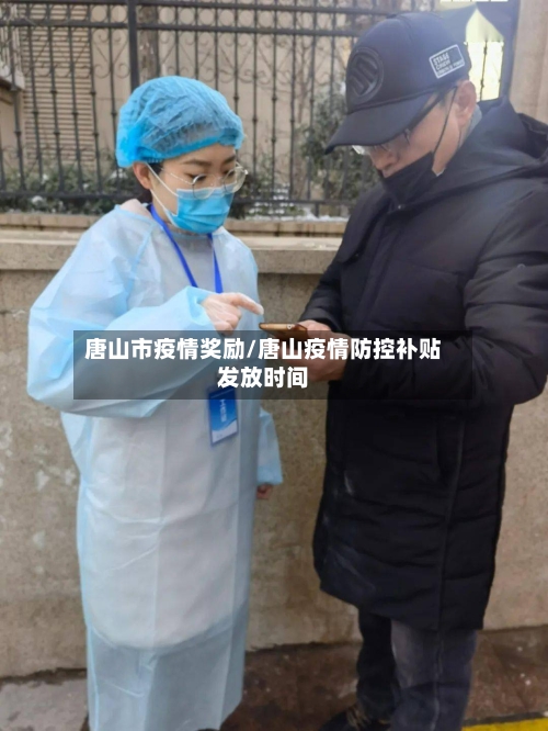 唐山市疫情奖励/唐山疫情防控补贴发放时间-第2张图片