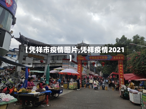 【凭祥市疫情图片,凭祥疫情2021】