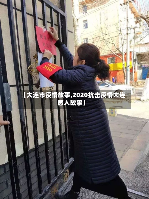 【大连市疫情故事,2020抗击疫情大连感人故事】-第3张图片