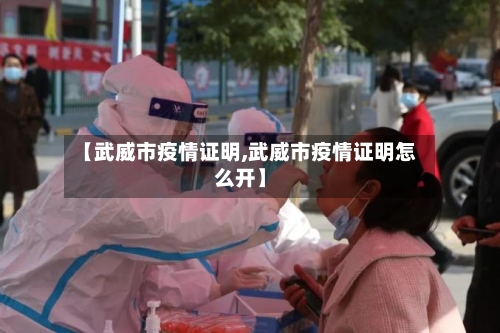 【武威市疫情证明,武威市疫情证明怎么开】-第2张图片