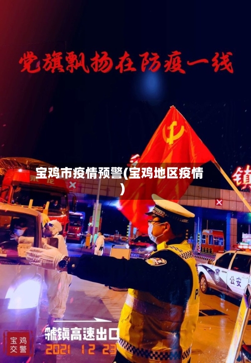宝鸡市疫情预警(宝鸡地区疫情)-第2张图片