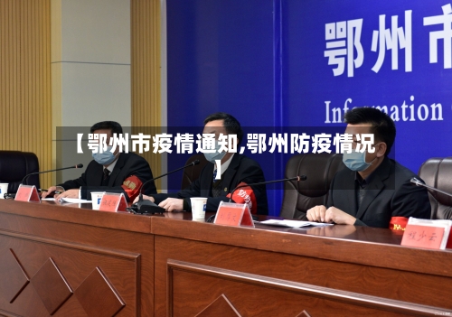 【鄂州市疫情通知,鄂州防疫情况】