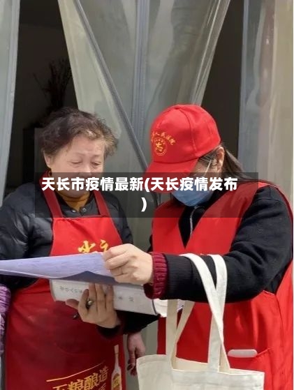 天长市疫情最新(天长疫情发布)-第2张图片