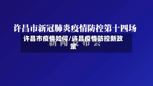 许昌市疫情如何/许昌疫情防控新政策