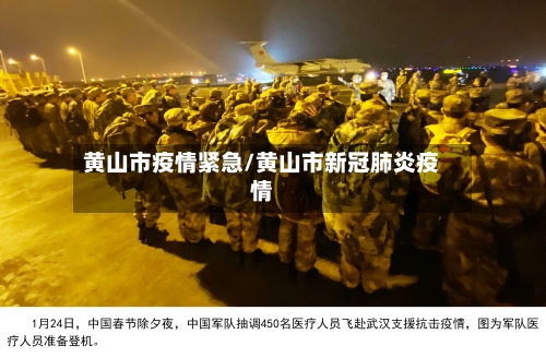 黄山市疫情紧急/黄山市新冠肺炎疫情-第2张图片