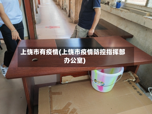 上饶市有疫情(上饶市疫情防控指挥部办公室)-第2张图片