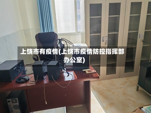 上饶市有疫情(上饶市疫情防控指挥部办公室)