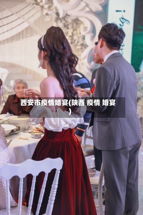 西安市疫情婚宴(陕西 疫情 婚宴)