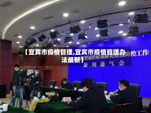 【宜宾市疫情管理,宜宾市疫情管理办法最新】