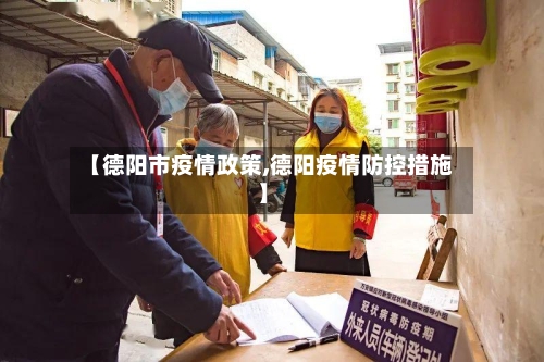 【德阳市疫情政策,德阳疫情防控措施】