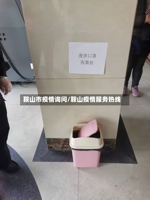 鞍山市疫情询问/鞍山疫情服务热线