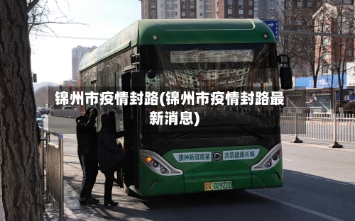 锦州市疫情封路(锦州市疫情封路最新消息)