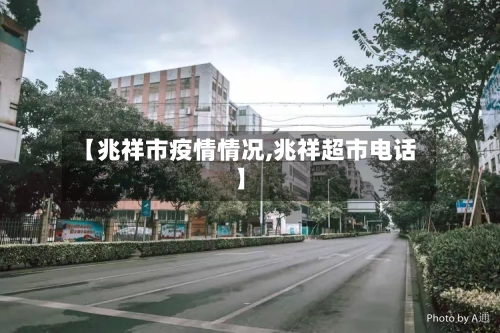 【兆祥市疫情情况,兆祥超市电话】