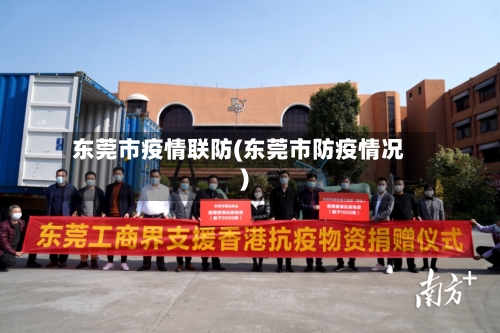 东莞市疫情联防(东莞市防疫情况)-第2张图片