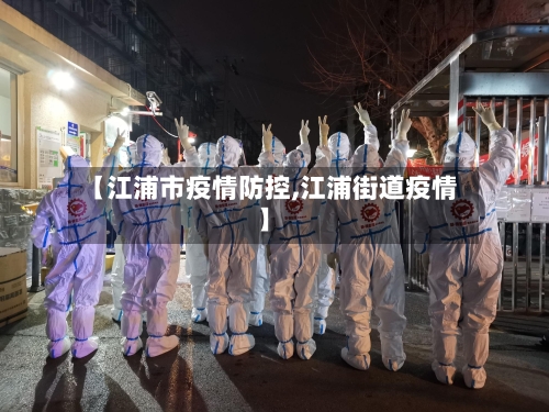 【江浦市疫情防控,江浦街道疫情】