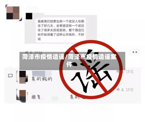 菏泽市疫情造谣/菏泽市疫情造谣案件-第3张图片