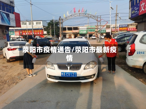 荥阳市疫情通告/荥阳市最新疫情