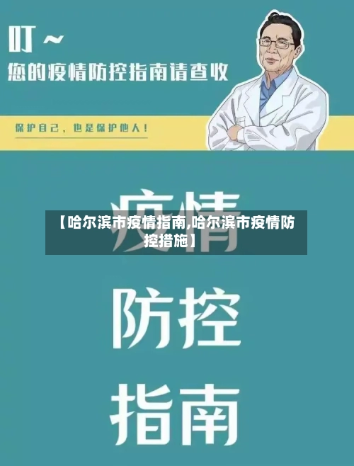 【哈尔滨市疫情指南,哈尔滨市疫情防控措施】-第2张图片