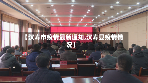 【汉寿市疫情最新通知,汉寿县疫情情况】