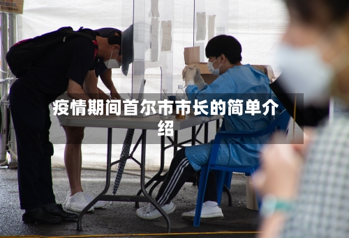 疫情期间首尔市市长的简单介绍-第2张图片