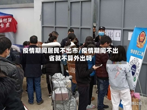 疫情期间居民不出市/疫情期间不出省就不算外出吗-第2张图片
