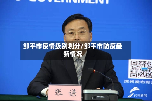 邹平市疫情级别划分/邹平市防疫最新情况-第2张图片