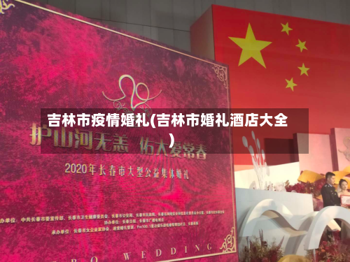 吉林市疫情婚礼(吉林市婚礼酒店大全)-第2张图片