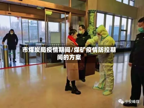 市煤炭局疫情期间/煤矿疫情防控期间的方案