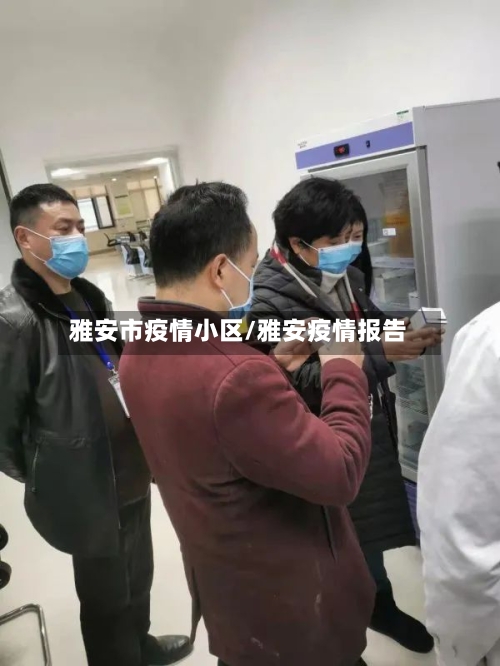 雅安市疫情小区/雅安疫情报告-第3张图片