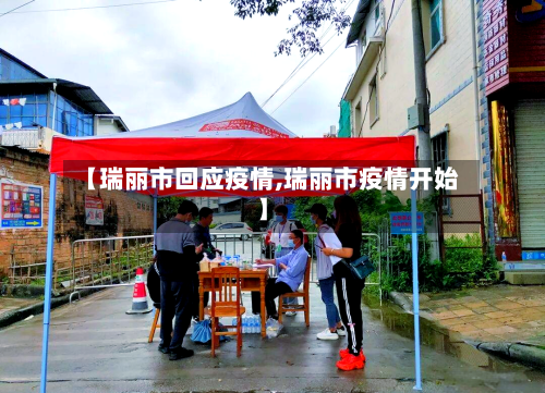 【瑞丽市回应疫情,瑞丽市疫情开始】-第2张图片