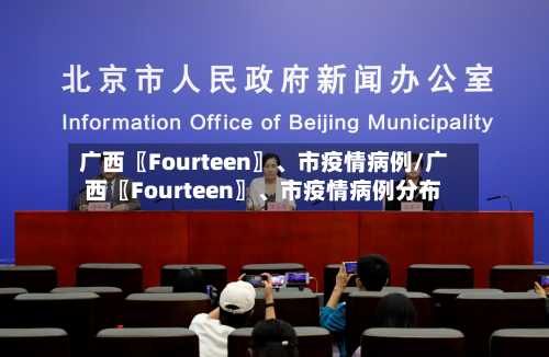 广西〖Fourteen〗、市疫情病例/广西〖Fourteen〗、市疫情病例分布