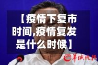 【疫情下复市时间,疫情复发是什么时候】