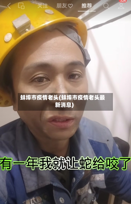 蚌埠市疫情老头(蚌埠市疫情老头最新消息)-第2张图片