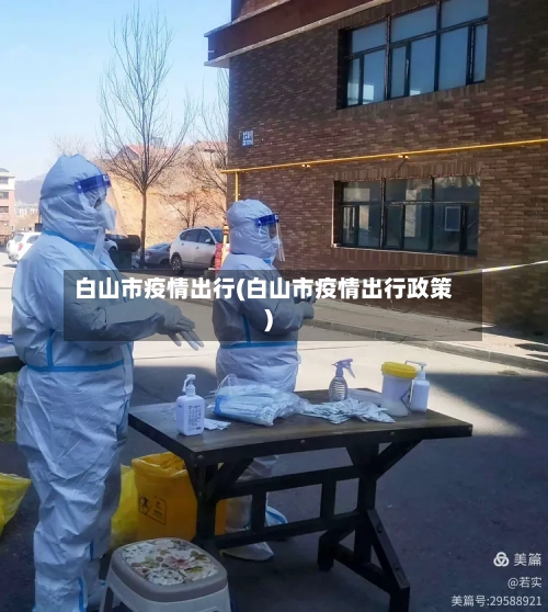 白山市疫情出行(白山市疫情出行政策)