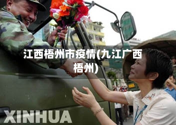 江西梧州市疫情(九江广西梧州)-第2张图片