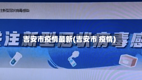 吉安市疫情最新(吉安市 疫情)-第3张图片