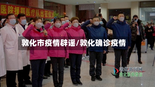 敦化市疫情辟谣/敦化确诊疫情