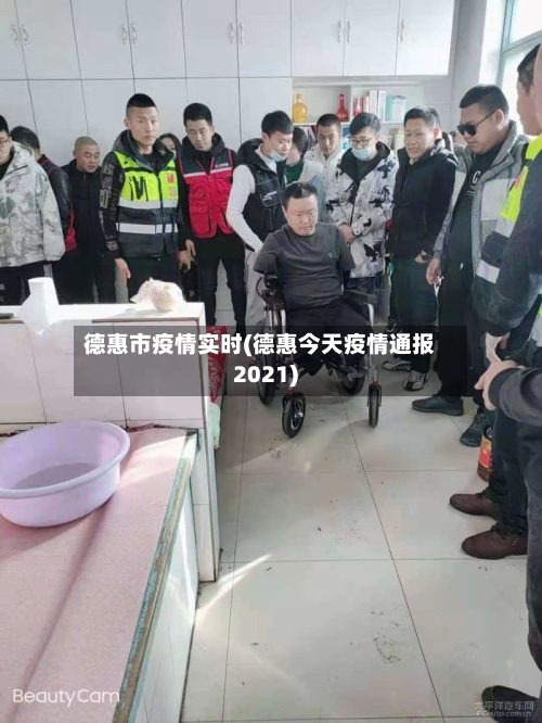 德惠市疫情实时(德惠今天疫情通报2021)-第3张图片