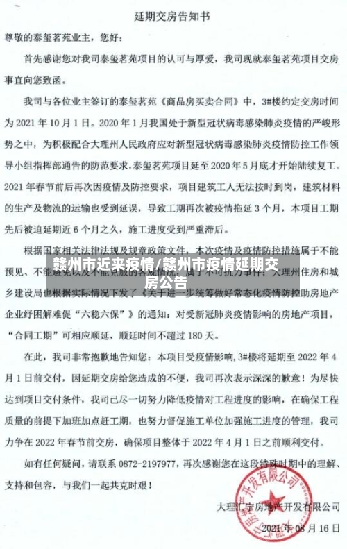 赣州市近来疫情/赣州市疫情延期交房公告