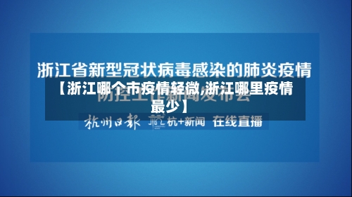 【浙江哪个市疫情轻微,浙江哪里疫情最少】