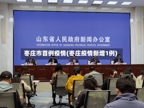 枣庄市首例疫情(枣庄疫情新增1例)