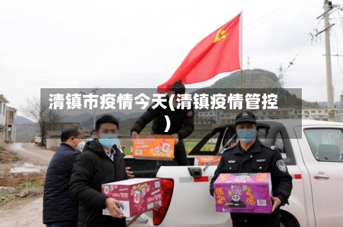 清镇市疫情今天(清镇疫情管控)