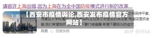 【西安市疫情舆论,西安发布疫情官方网站】